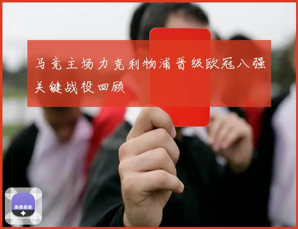 马竞主场力克利物浦晋级欧冠八强关键战役回顾