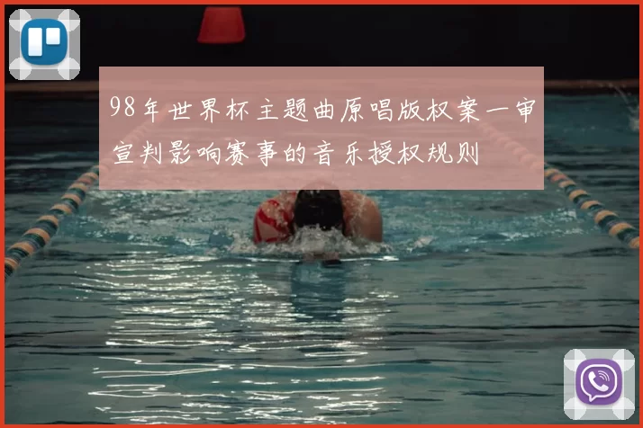 98年世界杯主题曲原唱版权案一审宣判影响赛事的音乐授权规则