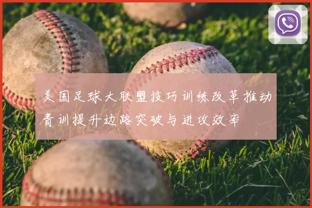 美国足球大联盟技巧训练改革推动青训提升边路突破与进攻效率