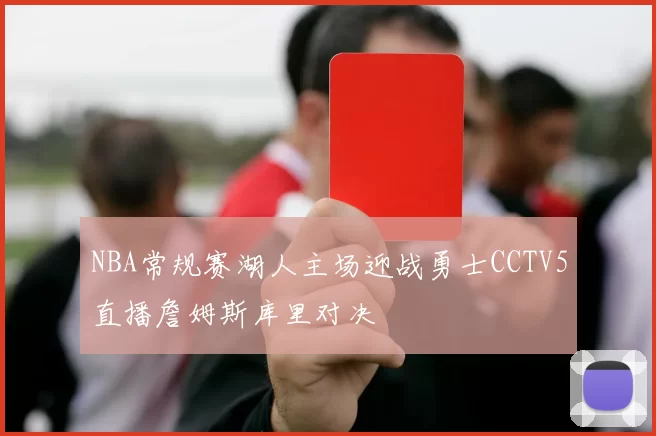 NBA常规赛湖人主场迎战勇士CCTV5直播詹姆斯库里对决