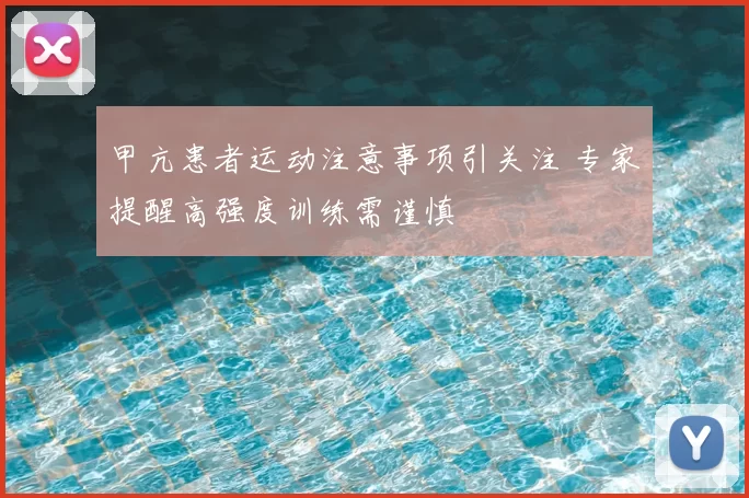 甲亢患者运动注意事项引关注 专家提醒高强度训练需谨慎