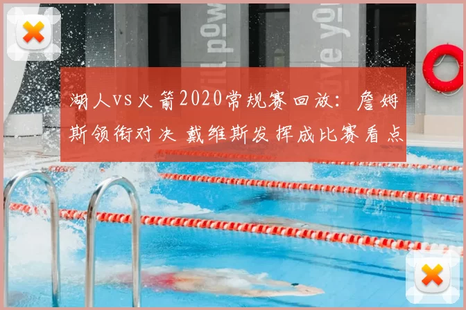 湖人vs火箭2020常规赛回放：詹姆斯领衔对决 戴维斯发挥成比赛看点