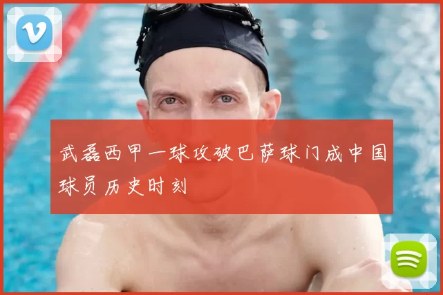 武磊西甲一球攻破巴萨球门成中国球员历史时刻