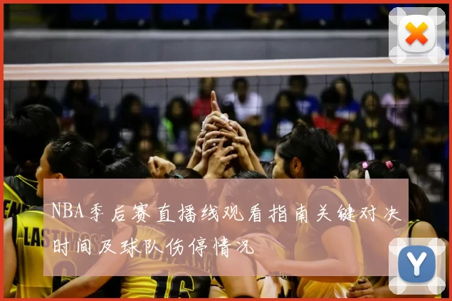 NBA季后赛直播线观看指南关键对决时间及球队伤停情况