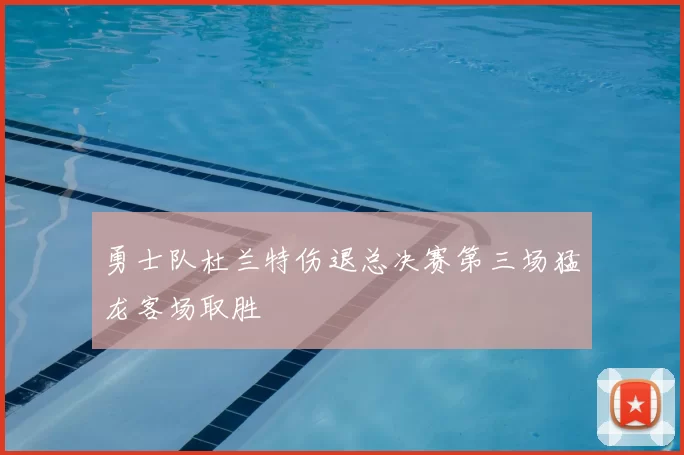 勇士队杜兰特伤退总决赛第三场猛龙客场取胜