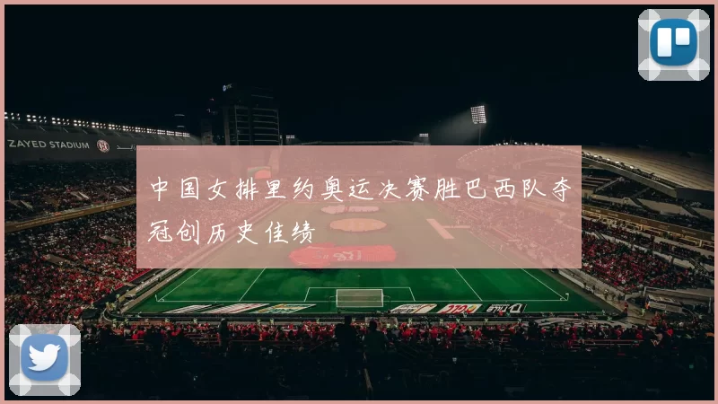 中国女排里约奥运决赛胜巴西队夺冠创历史佳绩