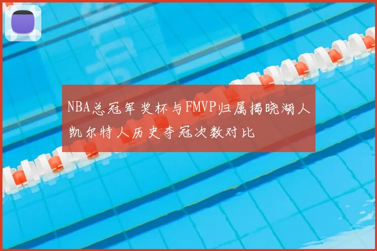 NBA总冠军奖杯与FMVP归属揭晓湖人凯尔特人历史夺冠次数对比