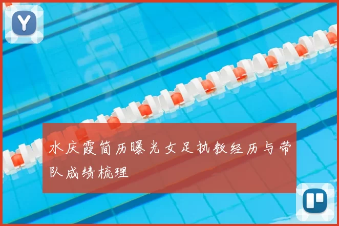 水庆霞简历曝光女足执教经历与带队成绩梳理