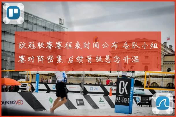 欧冠联赛赛程表时间公布 各队小组赛对阵密集 后续晋级悬念升温