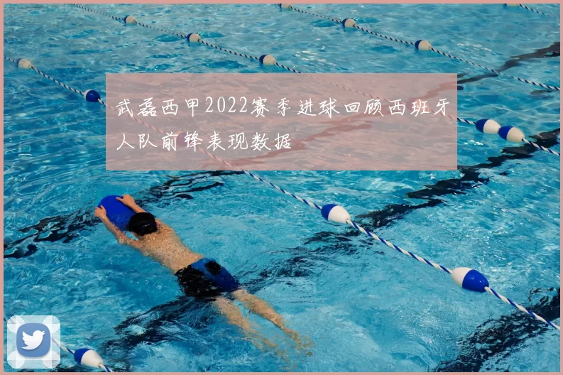 武磊西甲2022赛季进球回顾西班牙人队前锋表现数据