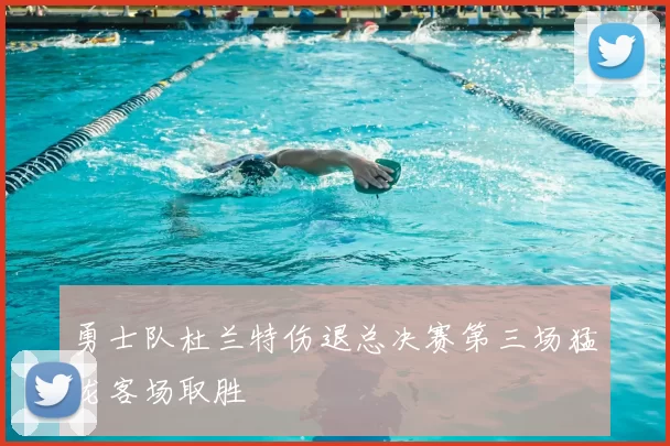 勇士队杜兰特伤退总决赛第三场猛龙客场取胜