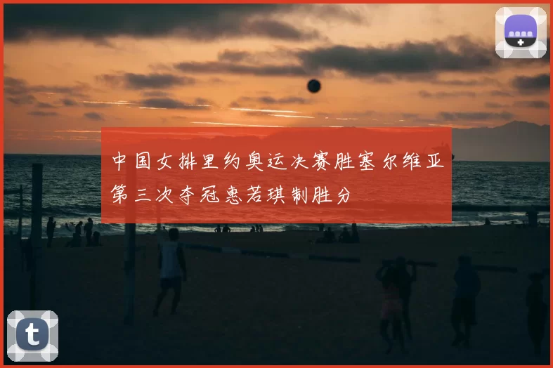 中国女排里约奥运决赛胜塞尔维亚第三次夺冠惠若琪制胜分