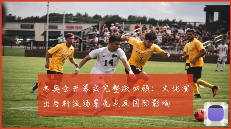 冬奥会开幕式完整版回顾：文化演出与科技场景亮点及国际影响
