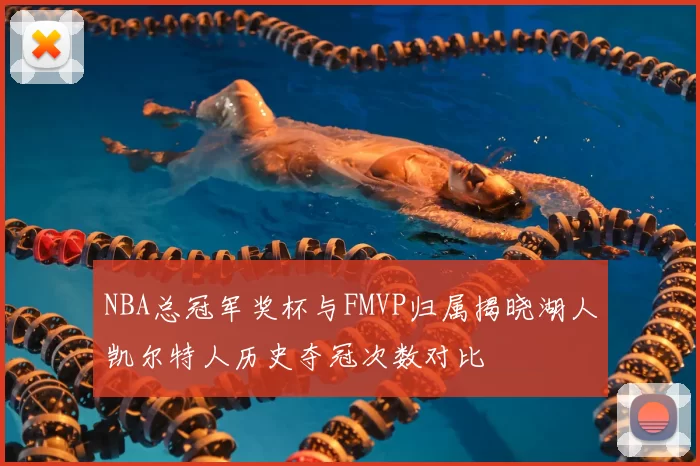 NBA总冠军奖杯与FMVP归属揭晓湖人凯尔特人历史夺冠次数对比